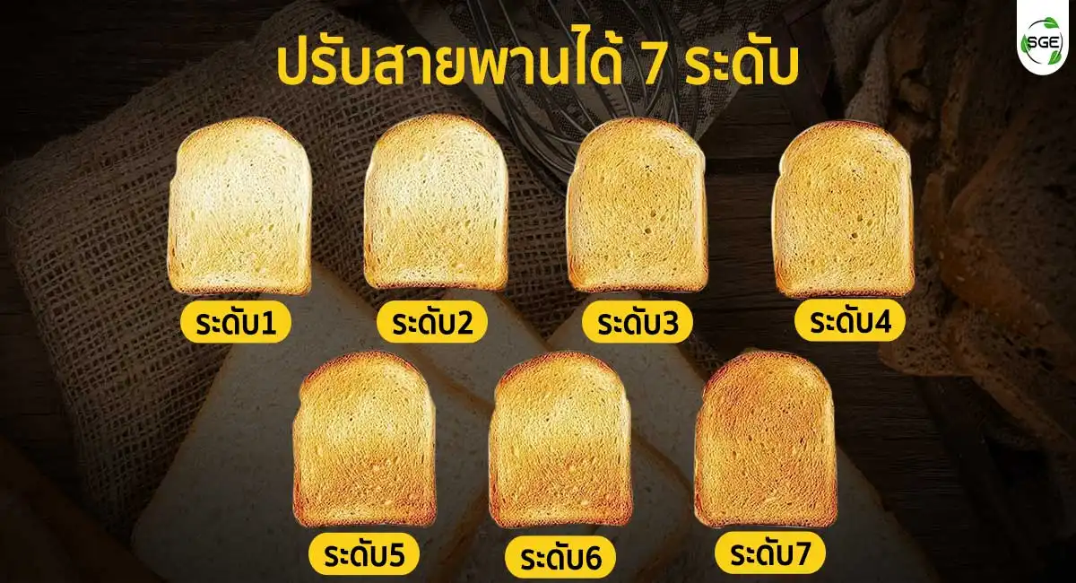 เครื่องปิ้งขนมปังสายพาน ปรับสายพานได้ 7 ระดับ