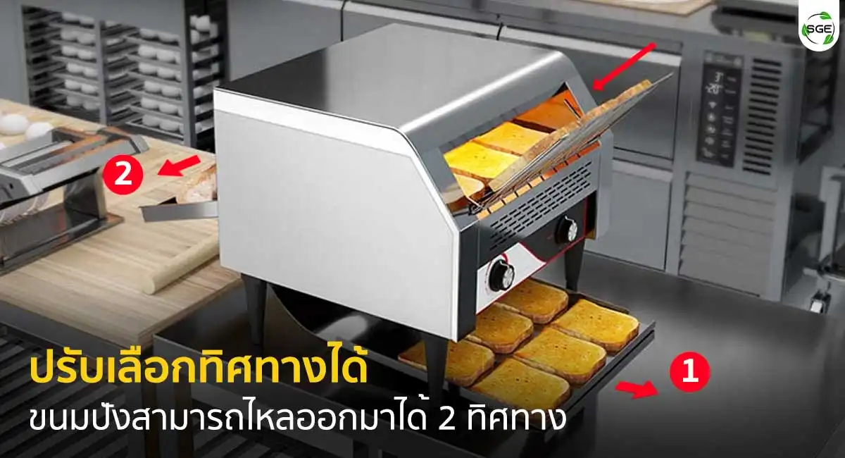 ปรับเลือกทิศทางในการปิ้งขนมปังได้