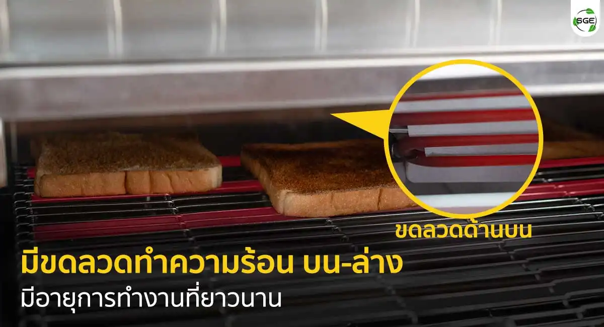 ขดลวดทำความร้อนใน เครื่องปิ้งขนมปังสายพาน