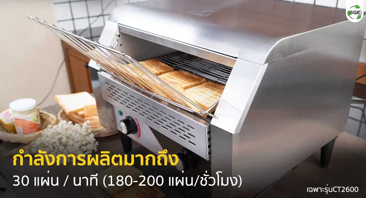 เครื่องปิ้งขนมปังสายพาน กำลังการผลิต 30 แผ่น/นาที