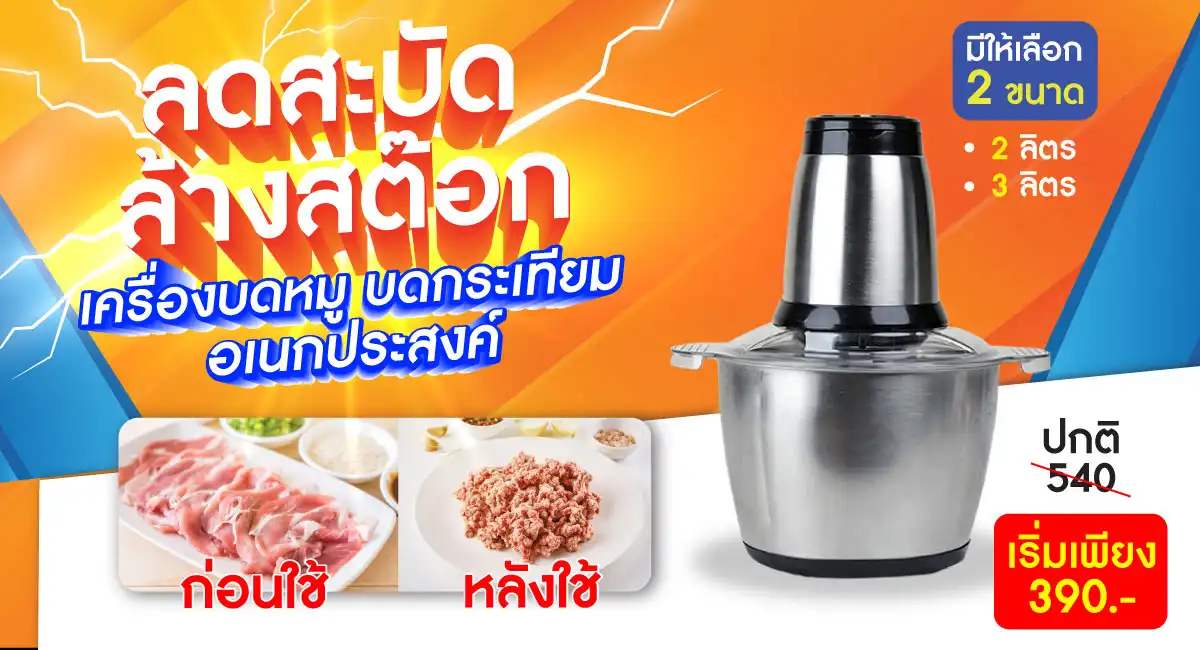 เครื่องสับอาหาร ลดราคา