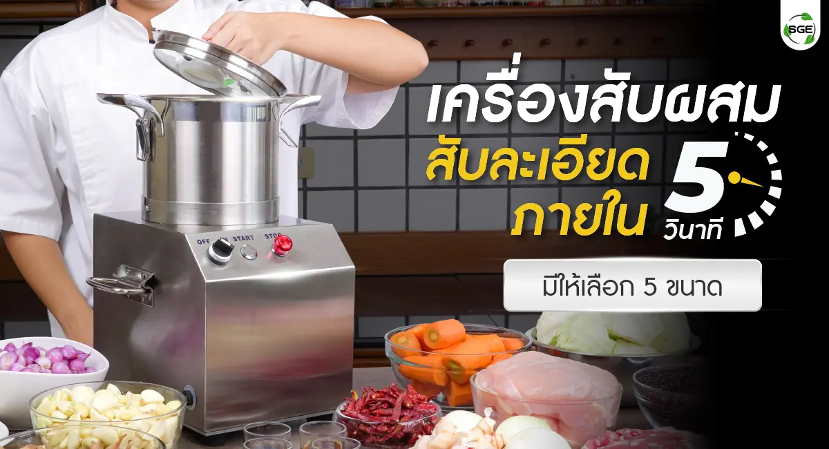 เครื่องสับผสมแบบหม้อ