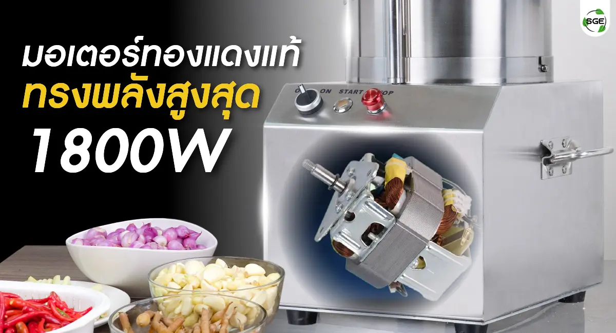 เครื่องสับผสมแบบหม้อ มอเตอร์ทองแดงแท้