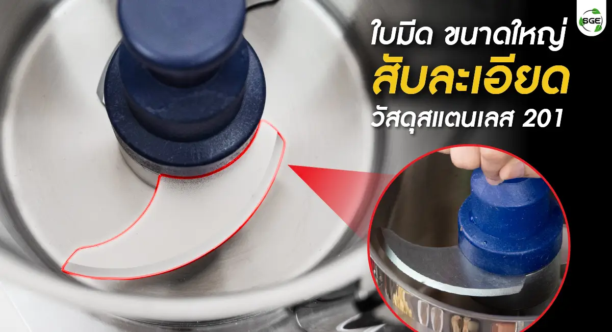 เครื่องสับผสมแบบหม้อ ใบมีดใหญ่ วัสดุสแตนเลส 201