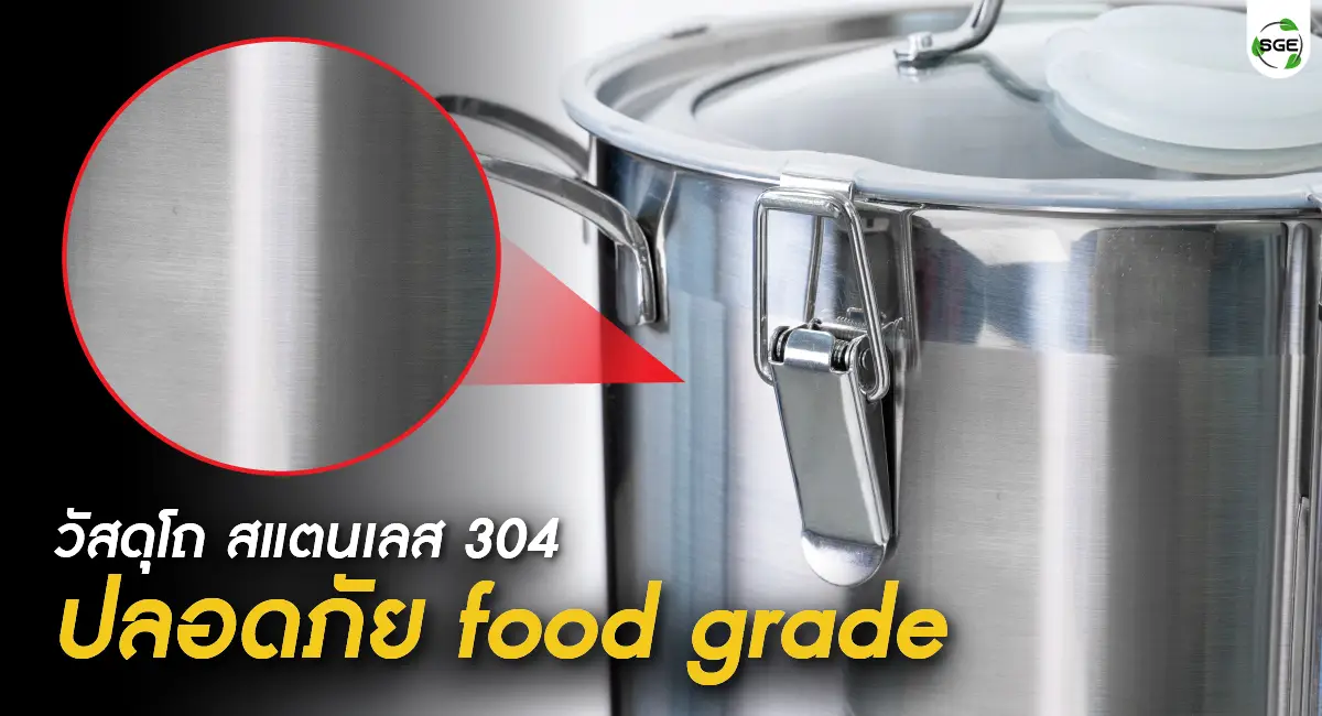 เครื่องสับผสมแบบหม้อ ปลอดภัยด้วยมาตรฐาน Food Grade