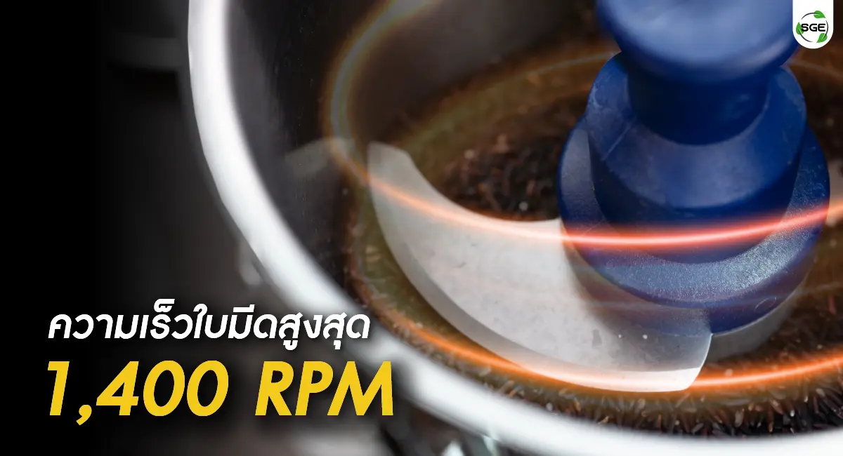 เครื่องสับผสมแบบหม้อ ความเร็วใบมีดสูงสุดถึง 1,400 RPM