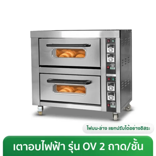 เตาอบไฟฟ้า เตาอบขนม ขนาด 120-360 ลิตร ปรับไฟบน-ล่างอิสระ ทำความร้อนสูง 400°C รุ่น Standard (2 ถาด/ชั้น)