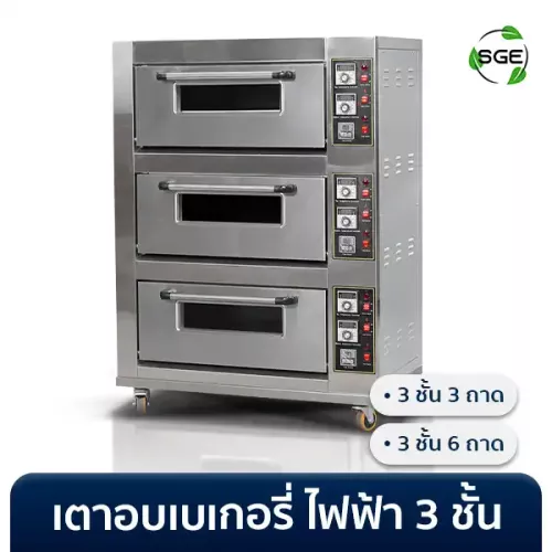 เตาอบเบเกอรี่ เตาอบไฟฟ้า อุตสาหกรรม OV-E3 ขนาด 3 ชั้น 3 ถาด และ 6 ถาด