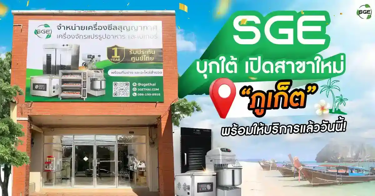 SGE สาขาภูเก็ต