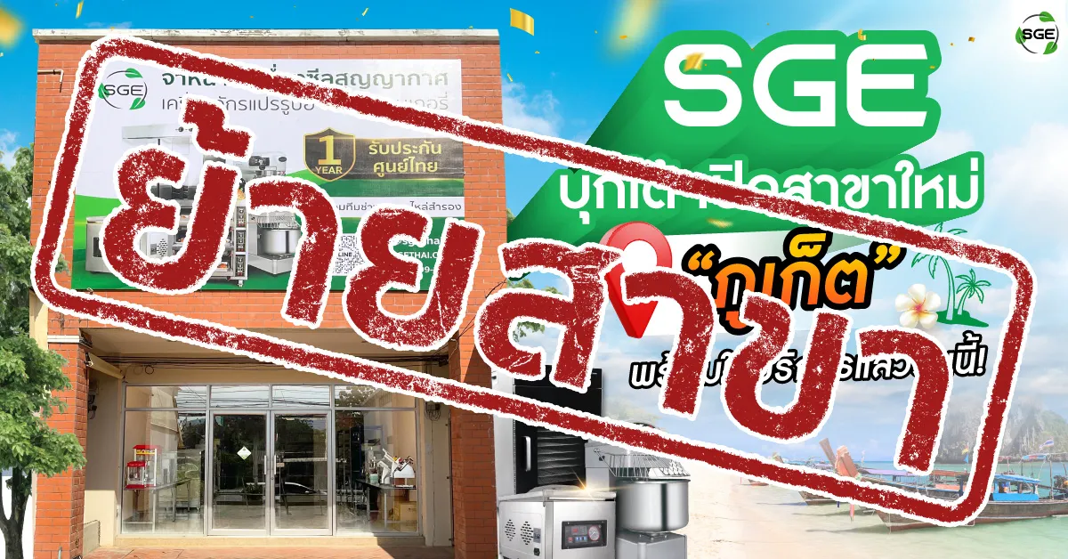 SGE ย้ายสาขาใหม่ “นครศรีธรรมราช” แทนสาขาเดิม “ภูเก็ต” ตั้งแต่วันนี้เป็นต้นไป