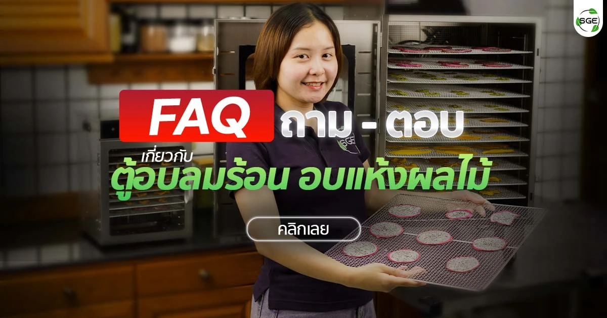 FAQs เครื่องอบลมร้อน เครื่องอบแห้งผลไม้ คำถามที่พบบ่อย
