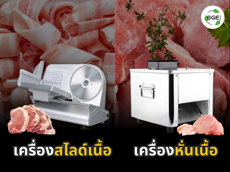 เครื่องสไลด์เนื้อ VS เครื่องหั่นเนื้อ แตกต่างกันอย่างไร! เครื่องสไลด์ กับ เครื่องหั่น ต่างกันอย่างไร