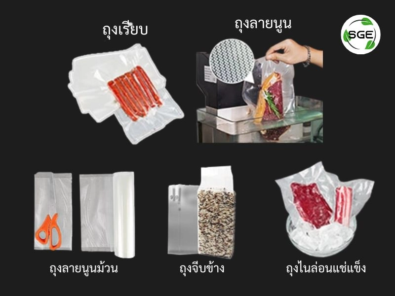 ประเภทถุงซีลสูญญากาศ