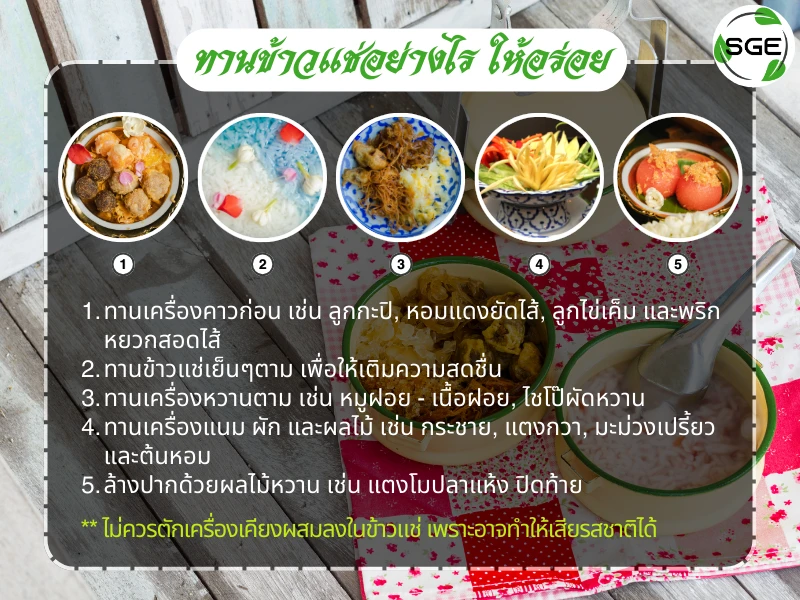 วิธีทานข้าวแช่ วิธีทำข้าวแช่-kao-chae12 howtoeatkaochae