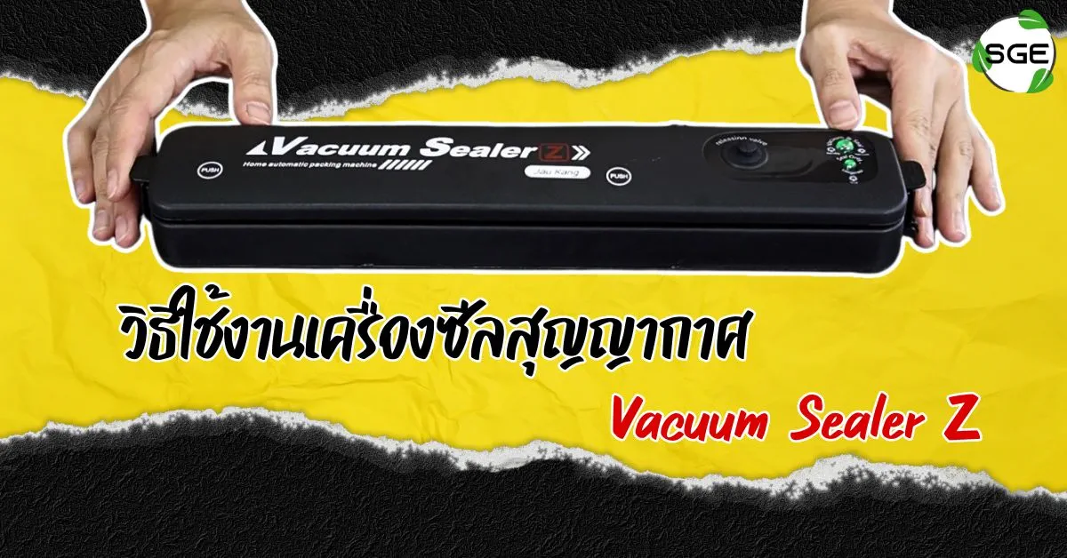 วิธีใช้เครื่องซีลสูญญากาศ VacuumSealerZ