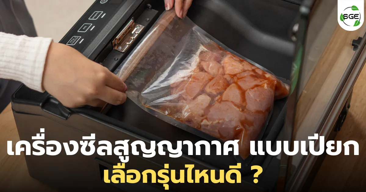 เครื่องซีลสูญญากาศ แบบเปียก ต้องใช้รุ่นไหน? ราคาเท่าไหร่?