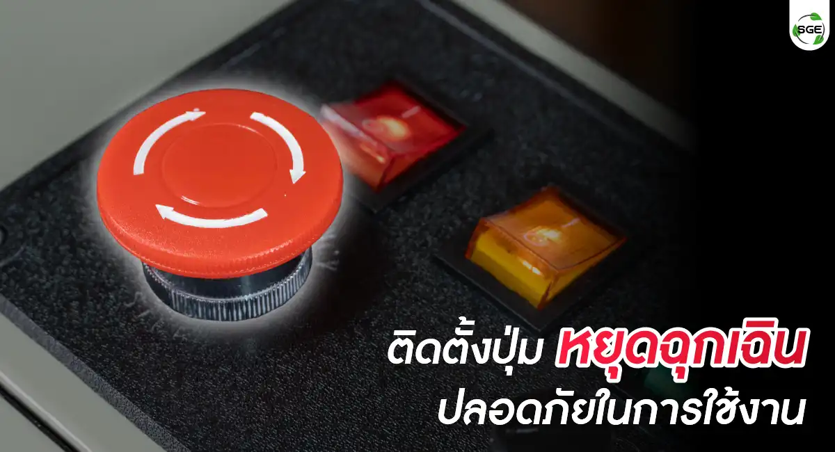 AS01-C-feture01-100 เครื่องซีลสายพานแนวนอน ติดตั้งระบบ เพิ่มความปลอดภัย