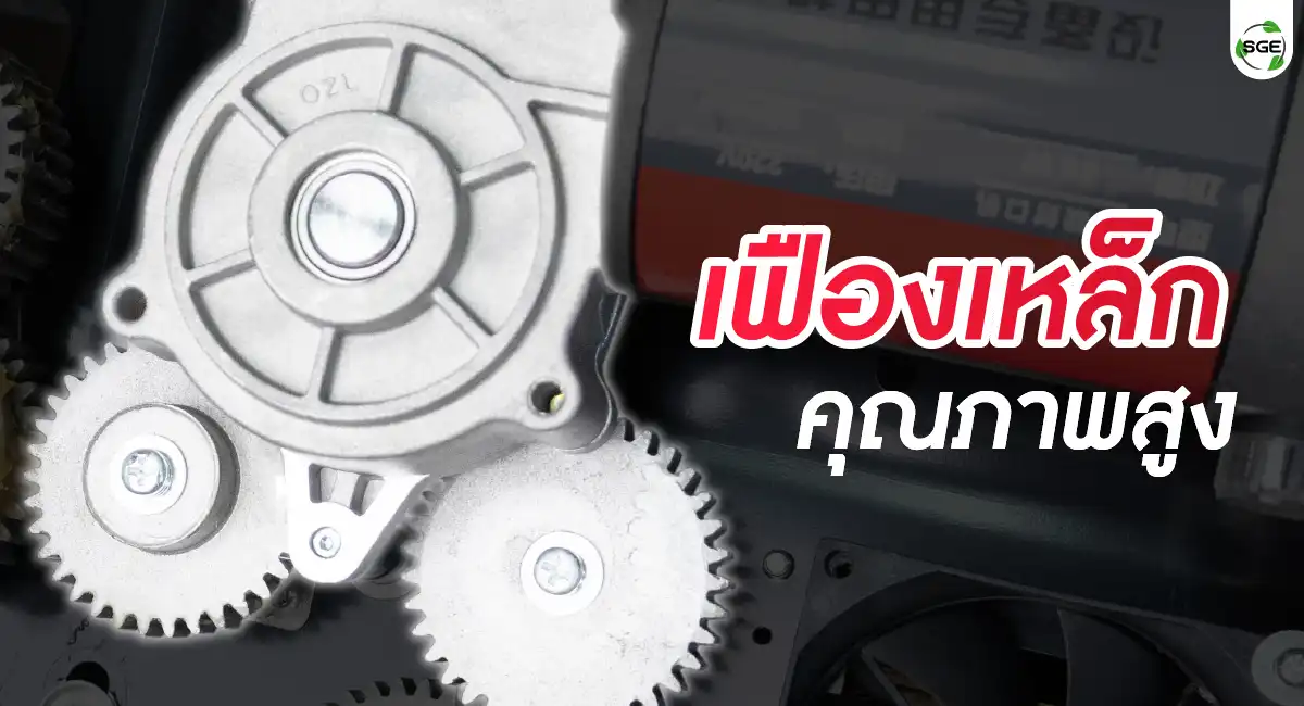 AS01-C-feature05-100 เครื่องซีลสายพานแนวนอน ใช้เฟืองเหล็ก คุณภาพสูง