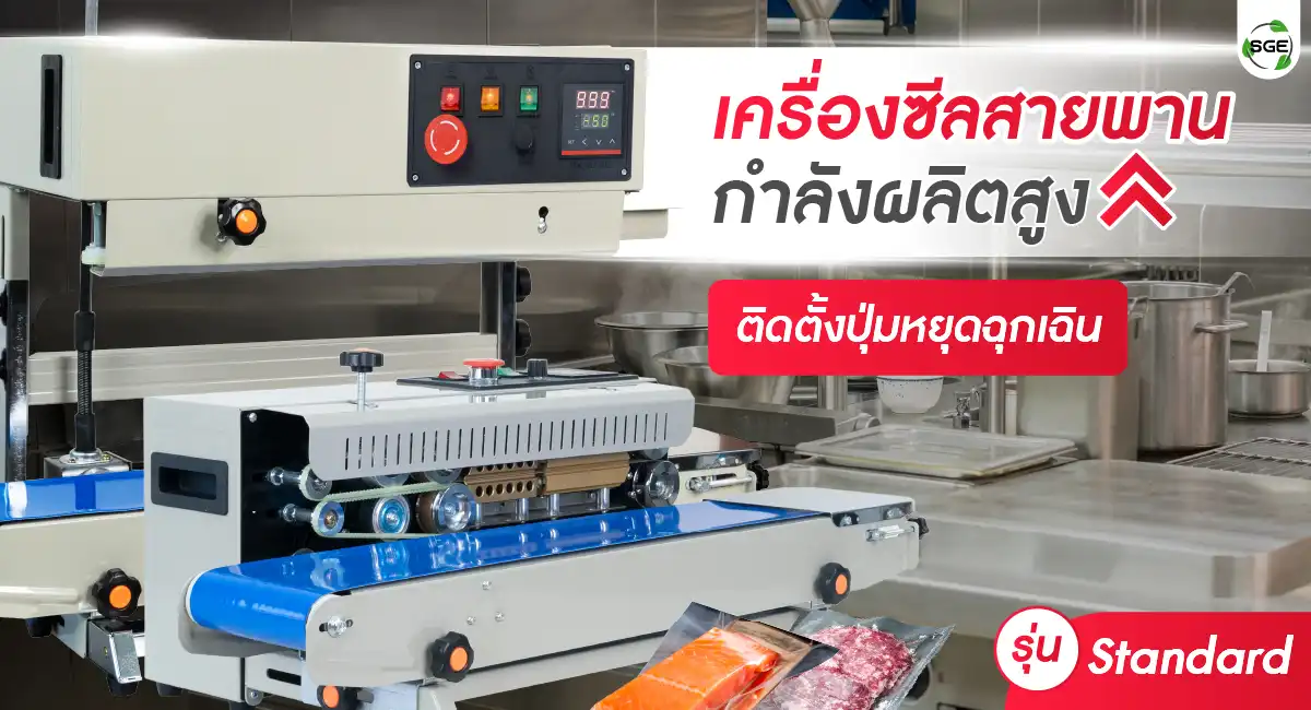 เครื่องซีลถุงสายพาน AS01-C-welcome banner-100