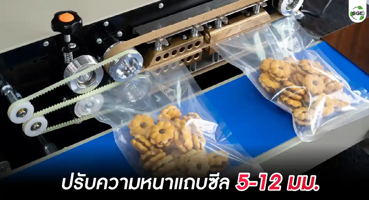 เครื่องซีลสายพานแนวนอน ปรับขนาดแถบซีลได้