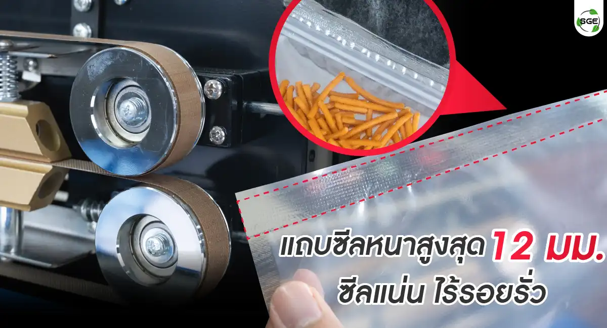 AS01 feature03 เครื่องซีลสายพานแนวนอน แถบซีลหนา 