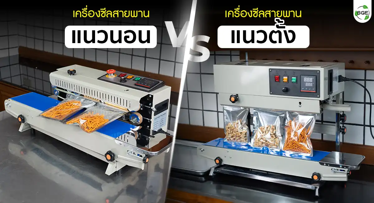 เครื่องซีลสายพานต่อเนื่อง เครื่องซีลสายพาน แนวตั้ง แนวนอน เลือกอย่างไรดี 