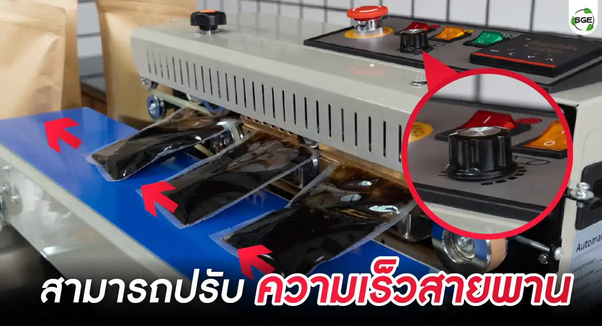เครื่องซีลสายพานแนวนอน ปรับความเร็วสายพาน feature-AS01-B-04-100 