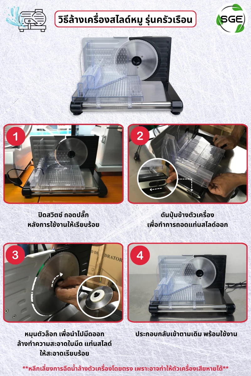วิธีล้างเครื่องสไลด์หมู how to clean meat-slicer-01 beginner