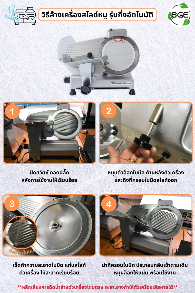 วิธีล้างเครื่องสไลด์หมู how to clean meat-slicer-02 halfauto