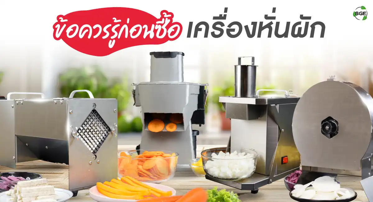 banner article-slide vegetable01-100 เครื่องหั่นผัก เครื่องหั่นผักไฟฟ้า เครื่องหั่นผลไม้