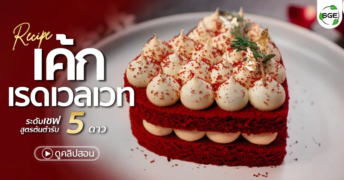 วิธีทำ เรดเวลเวทเค้ก-red-velvet-cake