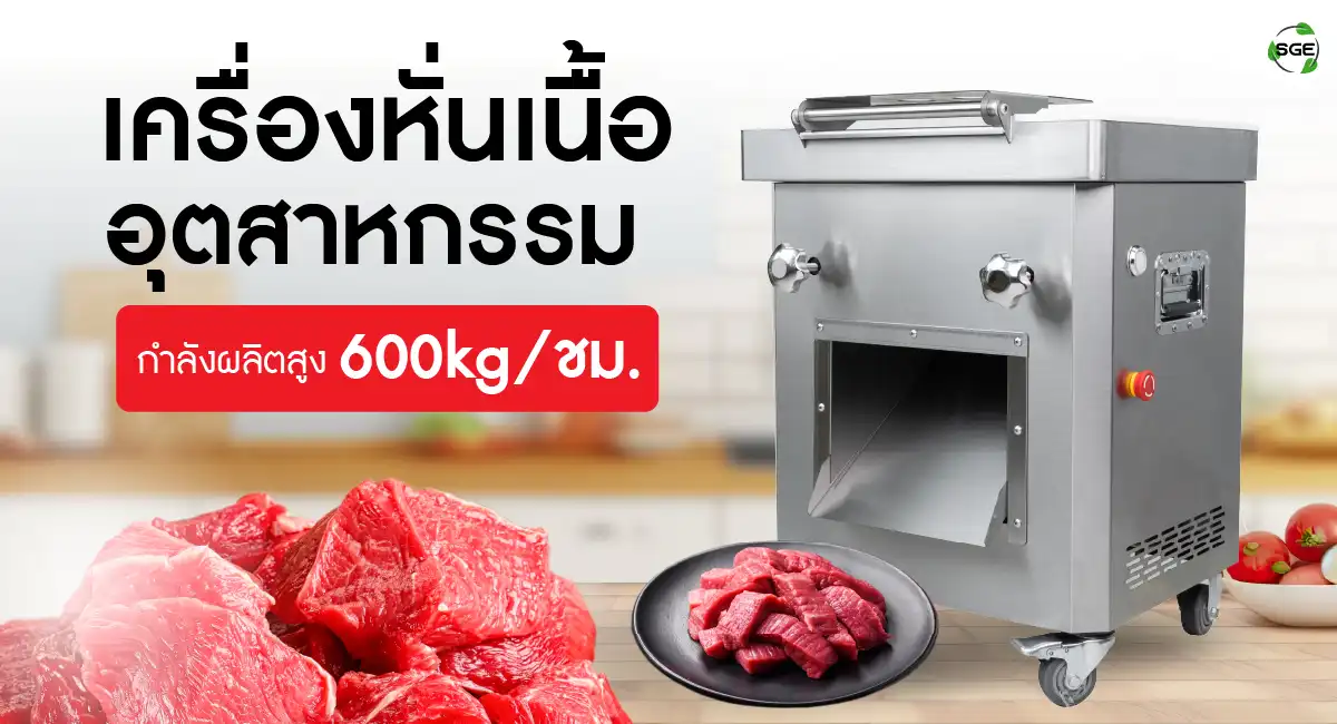 เครื่องหั่นเนื้อ เครื่องหั่นหมู welcome banner MCD-IND 600 KG-100