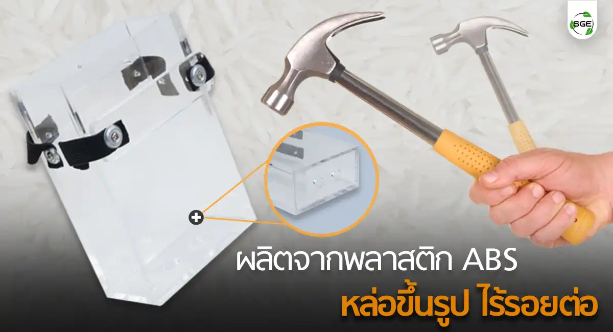 กล่องแพ็คข้าวสูญญากาศ กล่องซีลข้าว SGE ผลิตจากพลาสติก ABS