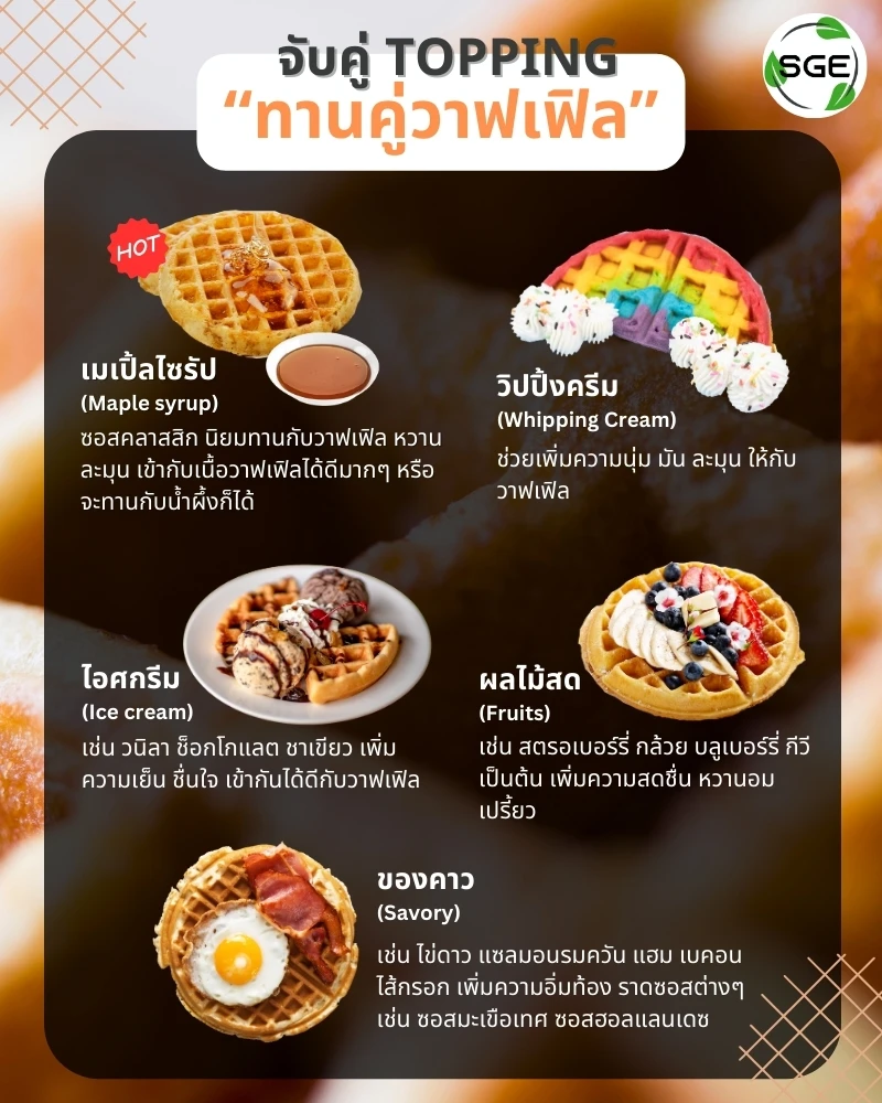 จับคู่-topping waffle