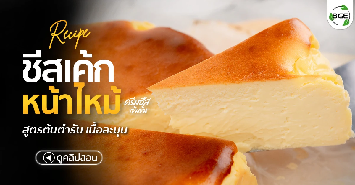 ชีสเค้กหน้าไหม้ เค้กหน้าไหม้-burnt-cheese cake
