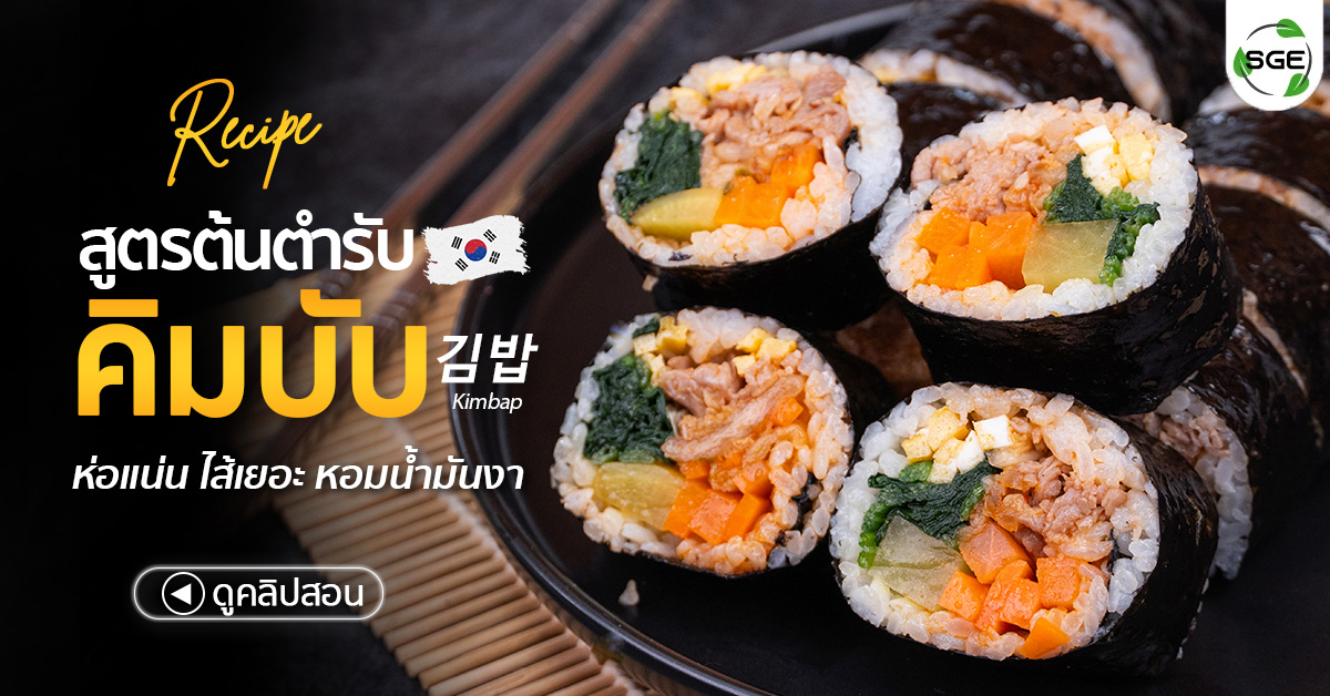 คิมบับ ข้าวห่อสาหร่ายเกาหลี สูตรต้นตำรับ ใส่เครื่องจัดเต็ม