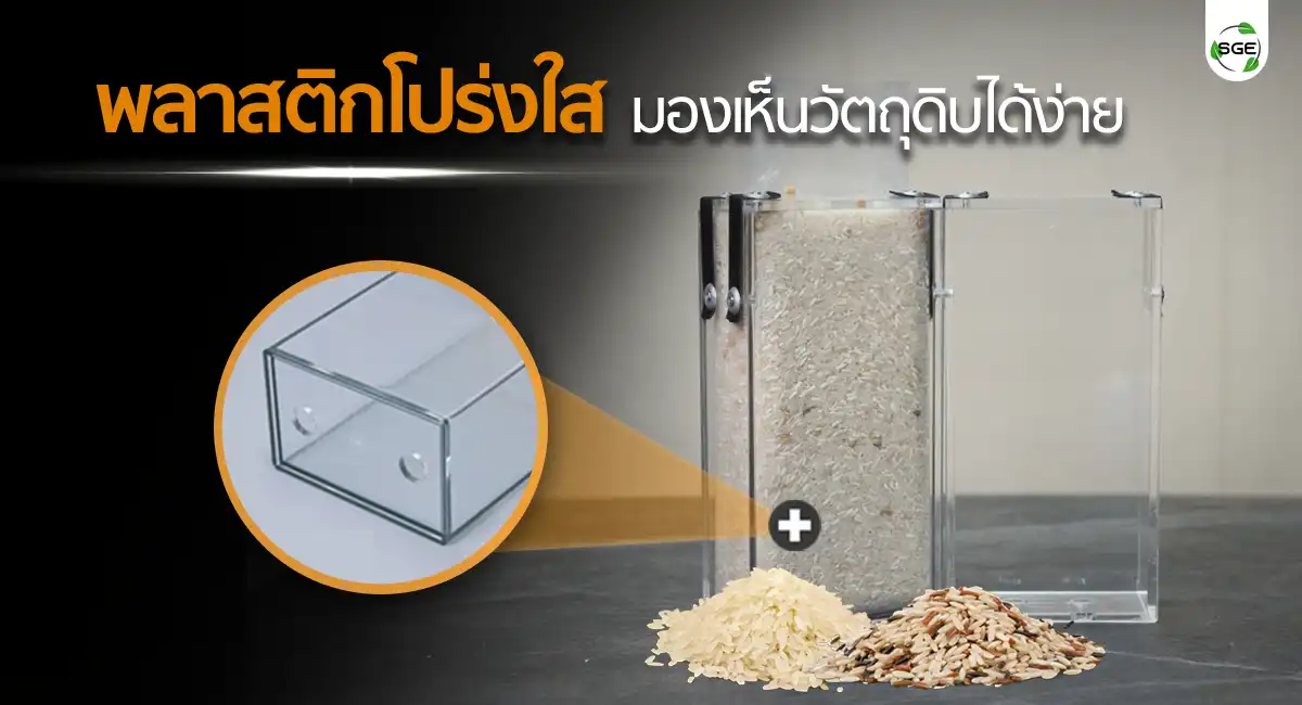 กล่องแพ็คข้าวสูญญากาศ กล่องซีลข้าว SGE พลาสติกโปร่งใส