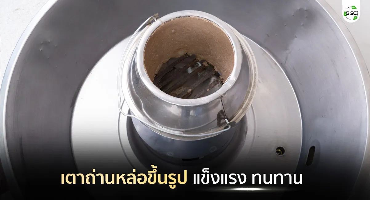 DR_Feature7_เตาถ่านทนทาน เตาอบเป็ดย่าง
