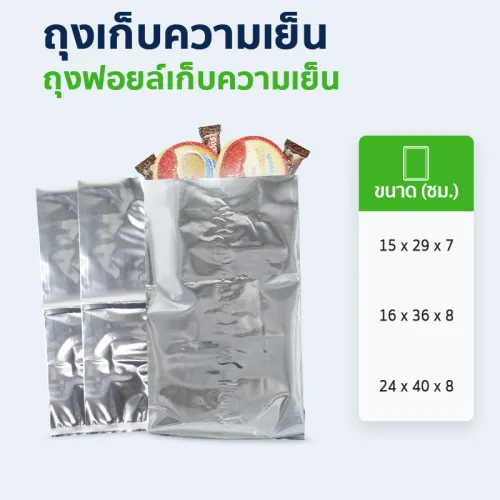 ถุงเก็บความเย็น ถุงฟอยด์เก็บความเย็น มีรอยบาก U Cut ง่ายต่อการฉีก ยาว 28, 36 และ 40 ซม. ถุงทรงจีบข้าง จุได้เยอะ