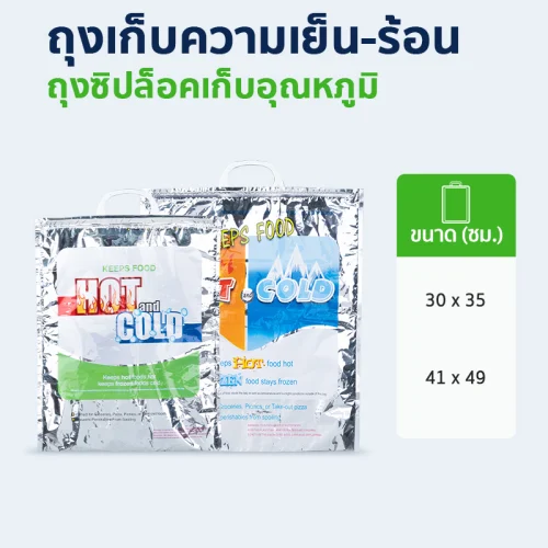 ถุงซิปล็อคเก็บอุณหภูมิ ถุงซิปล็อคเก็บความเย็น-ร้อน เส้นใยหนา 2 ชั้น ทนทาน ยาว 35, 49 ซม. เสริมหูหิ้ว เพิ่มความสะดวก