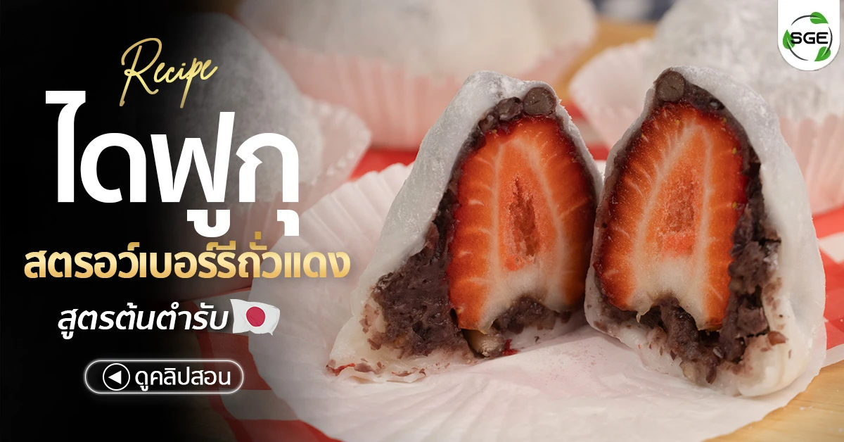 วิธีทำ ไดฟูกุสตอเบอรี่ ไส้ถั่วแดงกวน (ทสึบุอัง) ต้นตำรับญี่ปุ่นแท้
