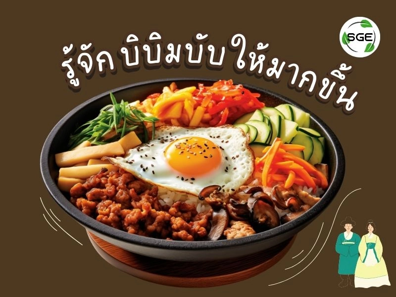 ทำความรู้จัก บิบิมบับ คือ
