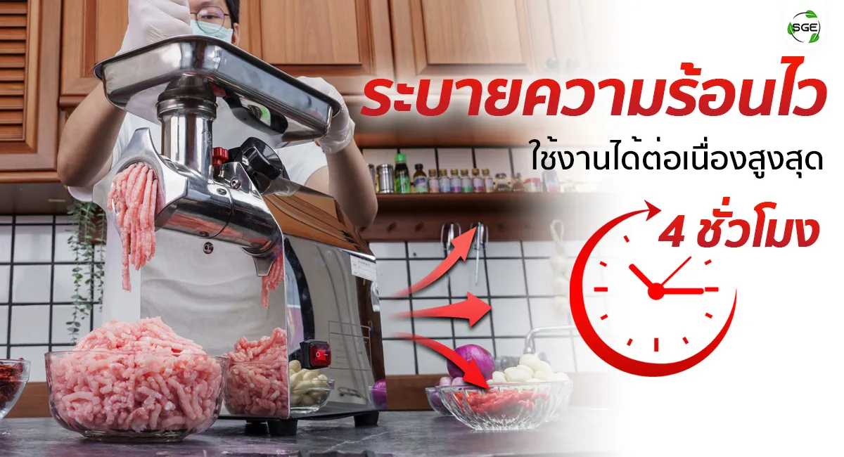 MGA_Feature_ระบายความร้อน
