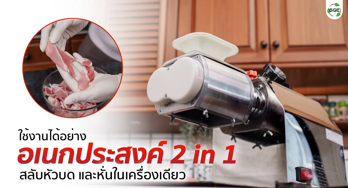 MGA_Feature_หั่นและบด