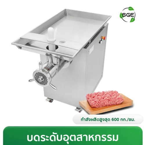 เครื่องบดหมู/เนื้อ อุตสาหกรรม มีล้อเลื่อนปลอดภัยสูง บดพริกแกง บดตะไคร้ได้ 600 กก./ชม.