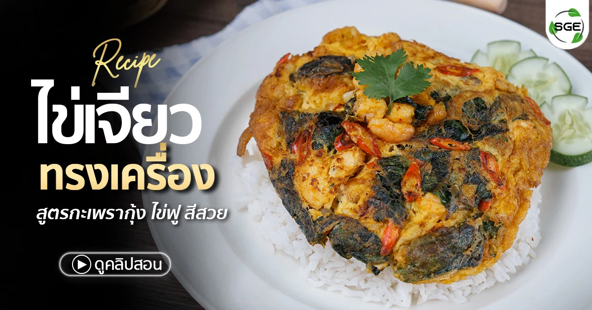 ไข่เจียวทรงเครื่อง-ไข่เจียวกะเพรากุ้ง