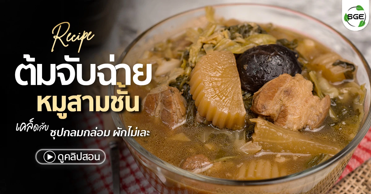 ต้มจับฉ่าย จับฉ่าย