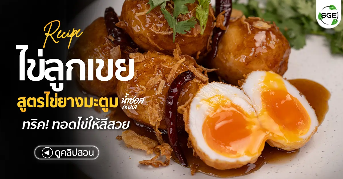 วิธีทํา ไข่ลูกเขย ง่ายๆ สูตรไข่ยางมะตูม อร่อยครบรส