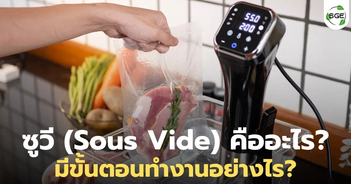 ซูวี (Sous Vide) คืออะไร มีขั้นตอนการทำอย่างไร?