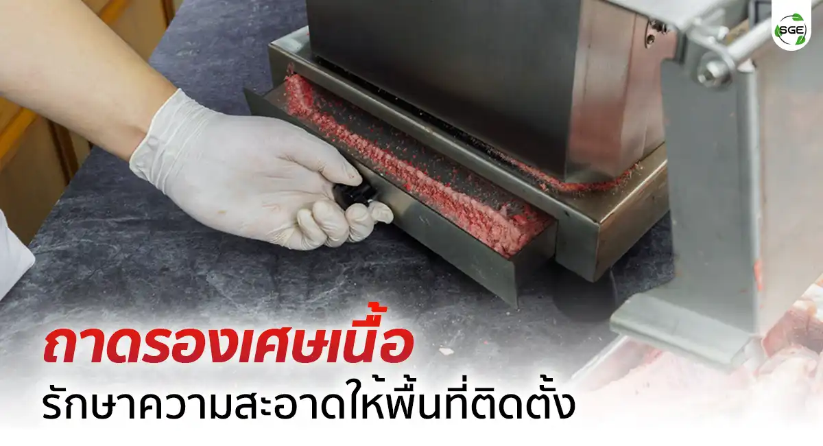 BC260-S_Feature_ถาดรองเนื้อ